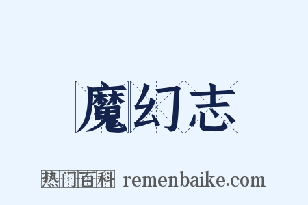 魔幻志是什么意思的图片